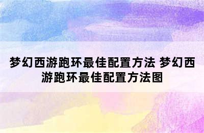 梦幻西游跑环最佳配置方法 梦幻西游跑环最佳配置方法图